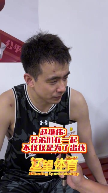 赵继伟：不能完成出线任务就完了 要有点追求