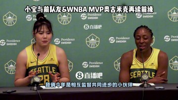 与自己最爱球员&老队友重聚!李月汝谈适应新球队：在这里非常自如