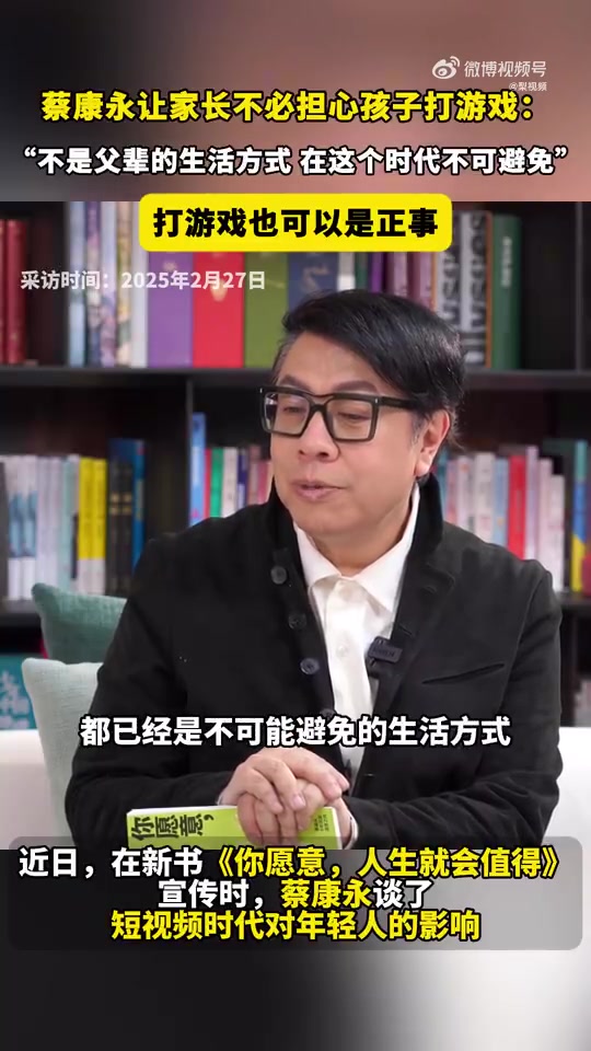 蔡康永让家长别担心孩子打游戏：不可能避免的生活方式