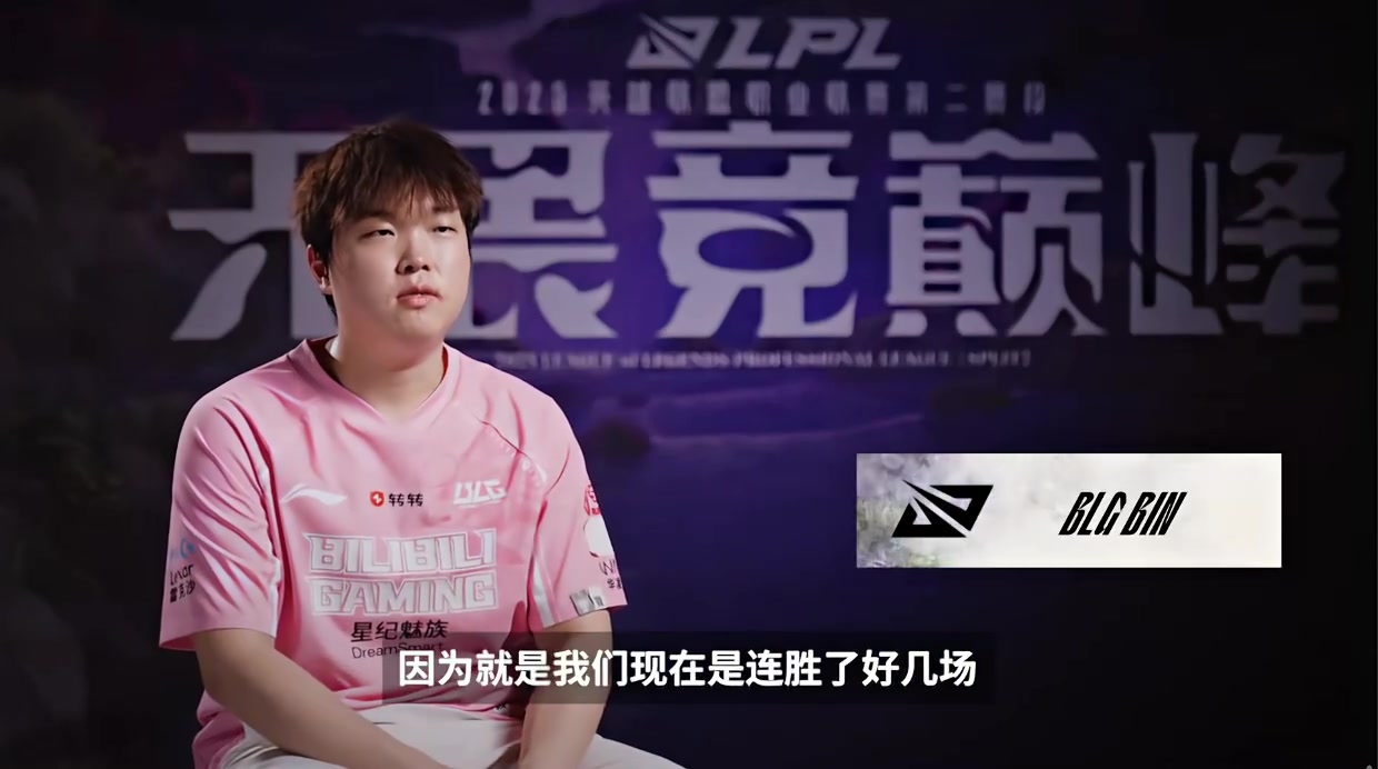 场间采访Bin：我们状态会越来越好，这次的目标就是拿下冠军